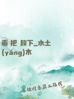 乖 把劍放下